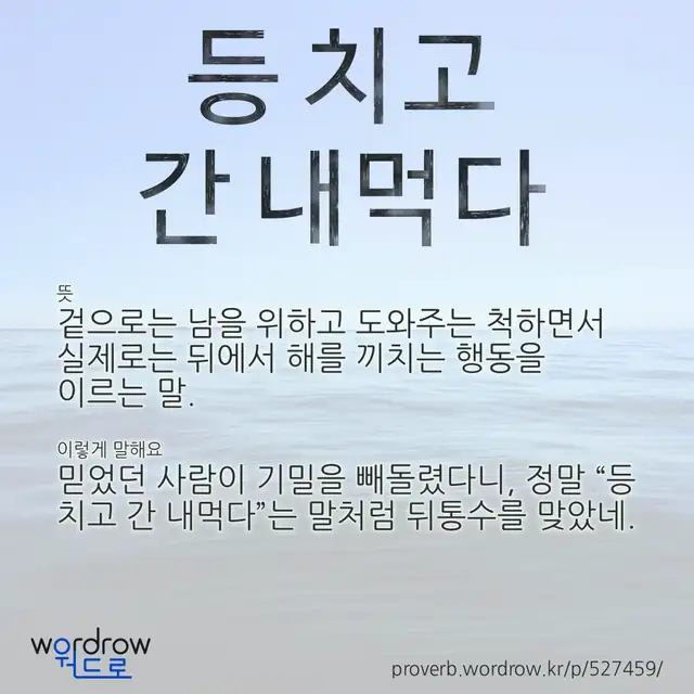 “등 치고 간 내먹다” 글씨와 뜻·예문이 완성된 속담 영상 포스터