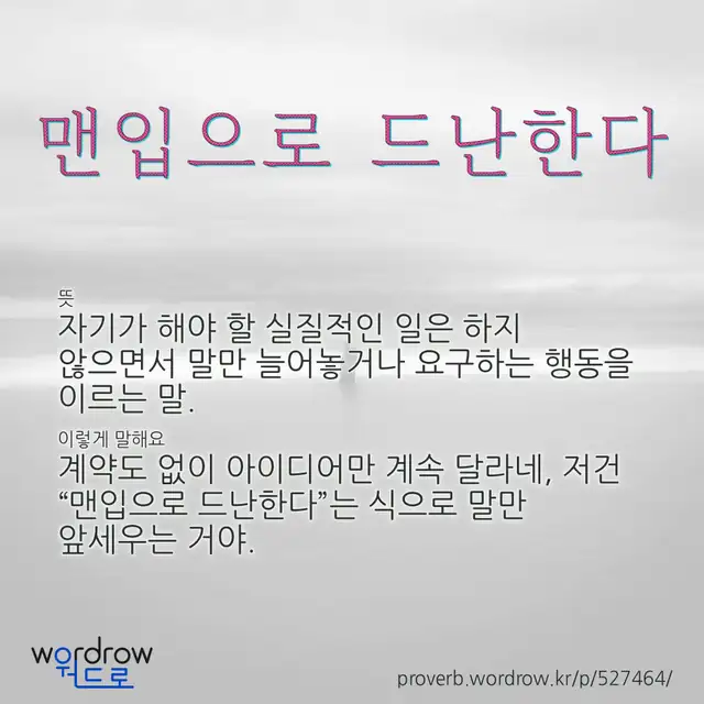 “맨입으로 드난한다” 글씨와 뜻·예문이 완성된 속담 영상 포스터