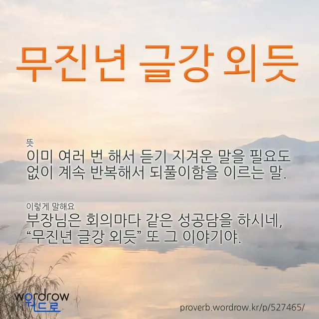 “무진년 글강 외듯” 글씨와 뜻·예문이 완성된 속담 영상 포스터