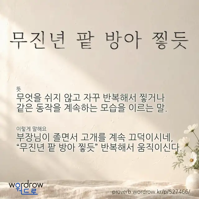 “무진년 팥 방아 찧듯” 글씨와 뜻·예문이 완성된 속담 영상 포스터