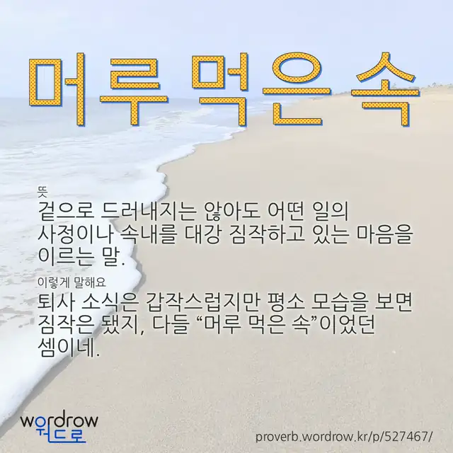 “머루 먹은 속” 글씨와 뜻·예문이 완성된 속담 영상 포스터