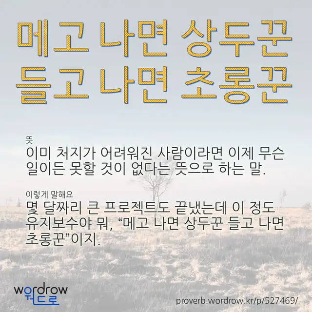 “메고 나면 상두꾼 들고 나면 초롱꾼” 글씨와 뜻·예문이 완성된 속담 영상 포스터