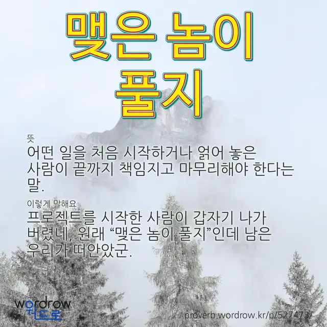 “맺은 놈이 풀지” 글씨와 뜻·예문이 완성된 속담 영상 포스터