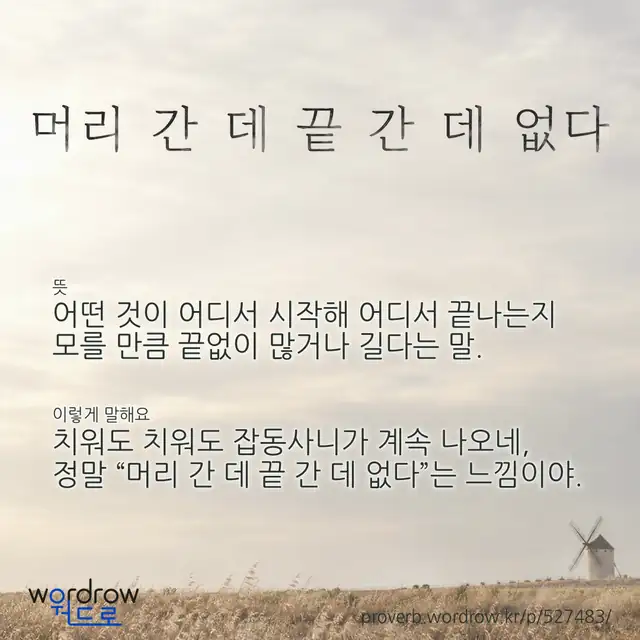 “머리 간 데 끝 간 데 없다” 글씨와 뜻·예문이 완성된 속담 영상 포스터