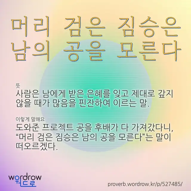 “머리 검은 짐승은 남의 공을 모른다” 글씨와 뜻·예문이 완성된 속담 영상 포스터