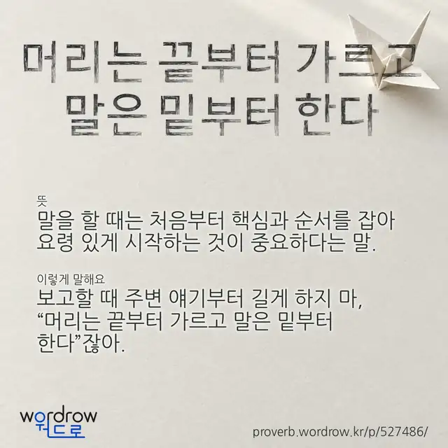 “머리는 끝부터 가르고 말은 밑부터 한다” 글씨와 뜻·예문이 완성된 속담 영상 포스터