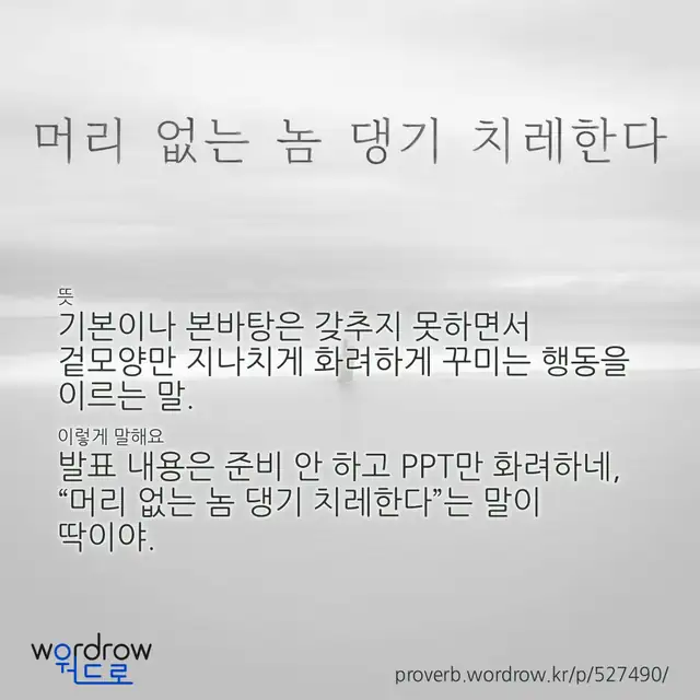 “머리 없는 놈 댕기 치레한다” 글씨와 뜻·예문이 완성된 속담 영상 포스터
