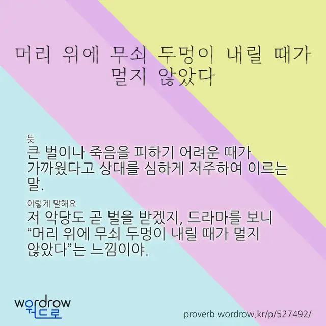 “머리 위에 무쇠 두멍이 내릴 때가 멀지 않았다” 글씨와 뜻·예문이 완성된 속담 영상 포스터