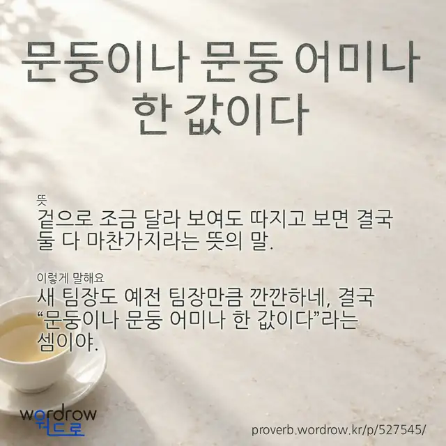 “문둥이나 문둥 어미나 한 값이다” 글씨와 뜻·예문이 완성된 속담 영상 포스터
