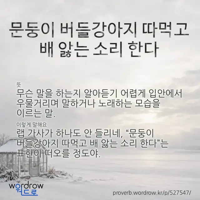 “문둥이 버들강아지 따먹고 배 앓는 소리 한다” 글씨와 뜻·예문이 완성된 속담 영상 포스터