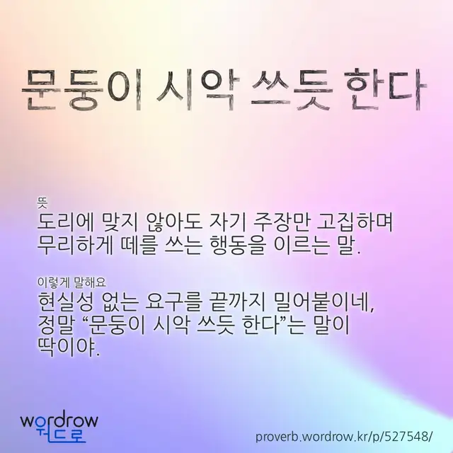 “문둥이 시악 쓰듯 한다” 글씨와 뜻·예문이 완성된 속담 영상 포스터