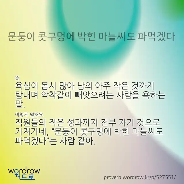 “문둥이 콧구멍에 박힌 마늘씨도 파먹겠다” 글씨와 뜻·예문이 완성된 속담 영상 포스터