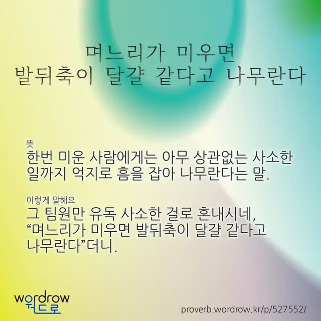 “며느리가 미우면 발뒤축이 달걀 같다고 나무란다” 글씨와 뜻·예문이 완성된 속담 영상 포스터