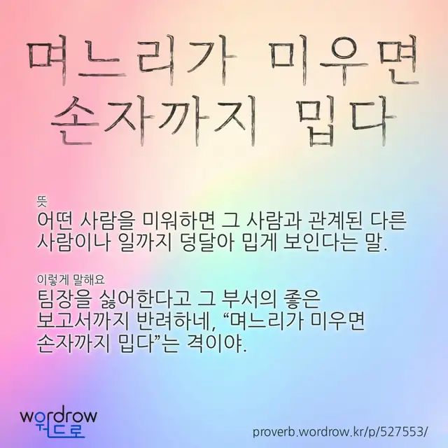 “며느리가 미우면 손자까지 밉다” 글씨와 뜻·예문이 완성된 속담 영상 포스터