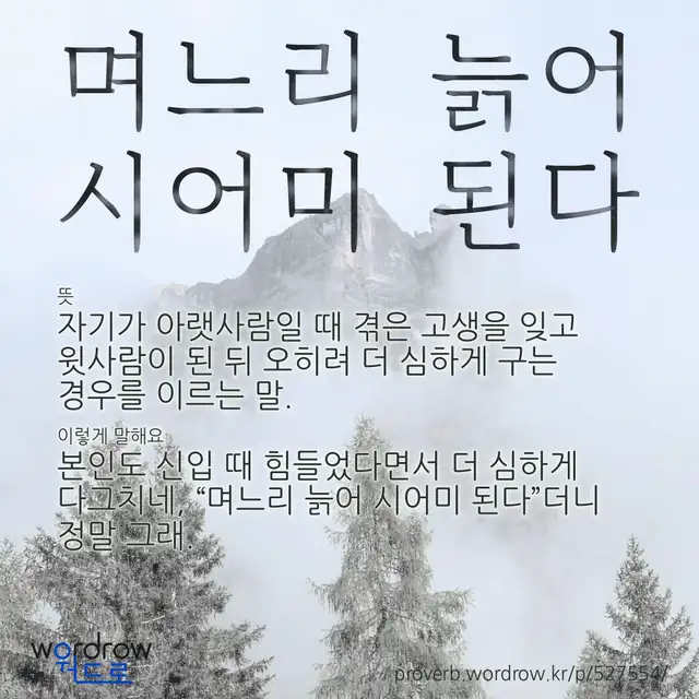 “며느리 늙어 시어미 된다” 글씨와 뜻·예문이 완성된 속담 영상 포스터