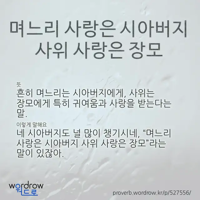 “며느리 사랑은 시아버지 사위 사랑은 장모” 글씨와 뜻·예문이 완성된 속담 영상 포스터