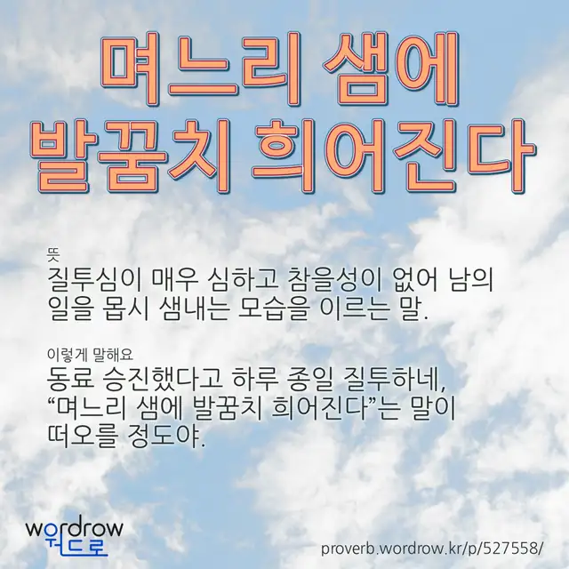 “며느리 샘에 발꿈치 희어진다” 글씨와 뜻·예문이 완성된 속담 영상 포스터