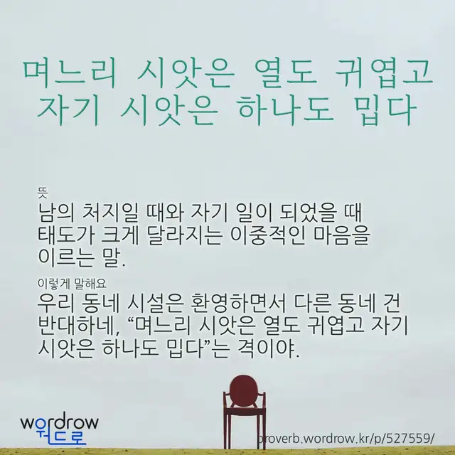 “며느리 시앗은 열도 귀엽고 자기 시앗은 하나도 밉다” 글씨와 뜻·예문이 완성된 속담 영상 포스터