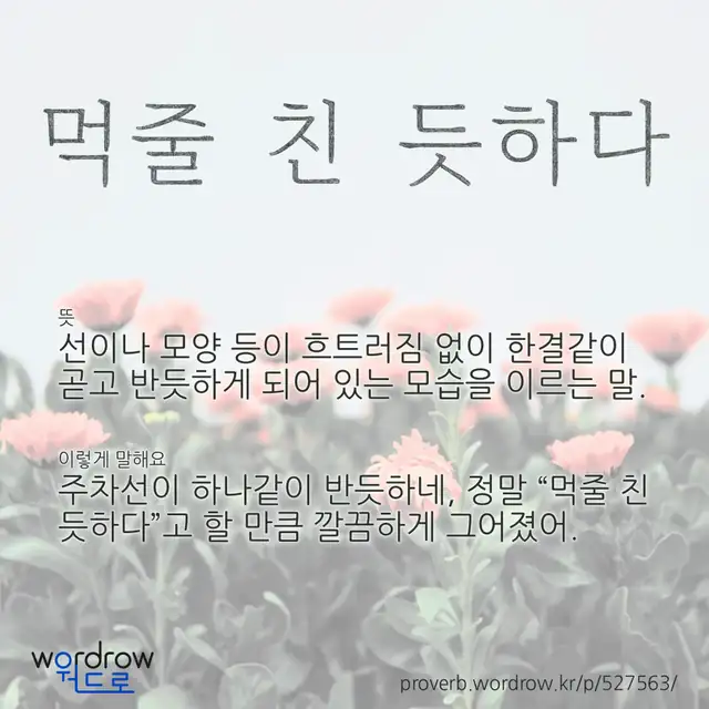 “먹줄 친 듯하다” 글씨와 뜻·예문이 완성된 속담 영상 포스터
