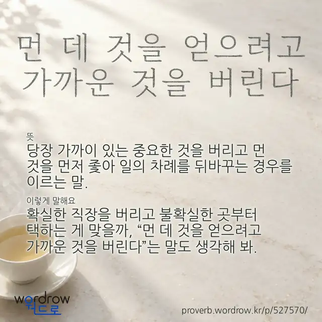 “먼 데 것을 얻으려고 가까운 것을 버린다” 글씨와 뜻·예문이 완성된 속담 영상 포스터
