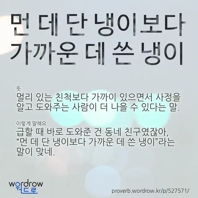 “먼 데 단 냉이보다 가까운 데 쓴 냉이” 글씨와 뜻·예문이 완성된 속담 영상 포스터