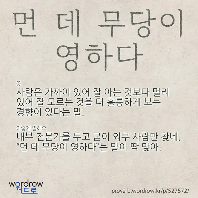 “먼 데 무당이 영하다” 글씨와 뜻·예문이 완성된 속담 영상 포스터