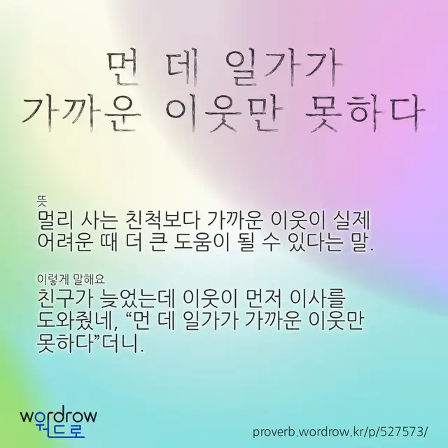 “먼 데 일가가 가까운 이웃만 못하다” 글씨와 뜻·예문이 완성된 속담 영상 포스터