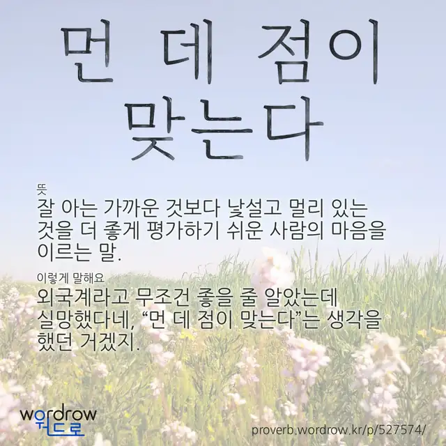 “먼 데 점이 맞는다” 글씨와 뜻·예문이 완성된 속담 영상 포스터