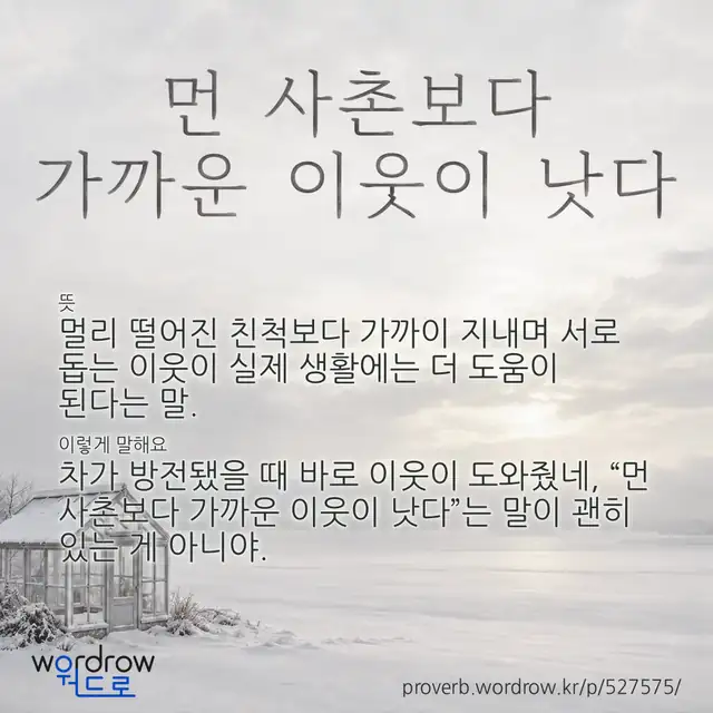 “먼 사촌보다 가까운 이웃이 낫다” 글씨와 뜻·예문이 완성된 속담 영상 포스터