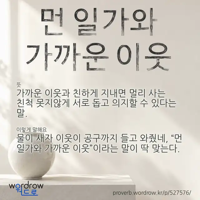 “먼 일가와 가까운 이웃” 글씨와 뜻·예문이 완성된 속담 영상 포스터