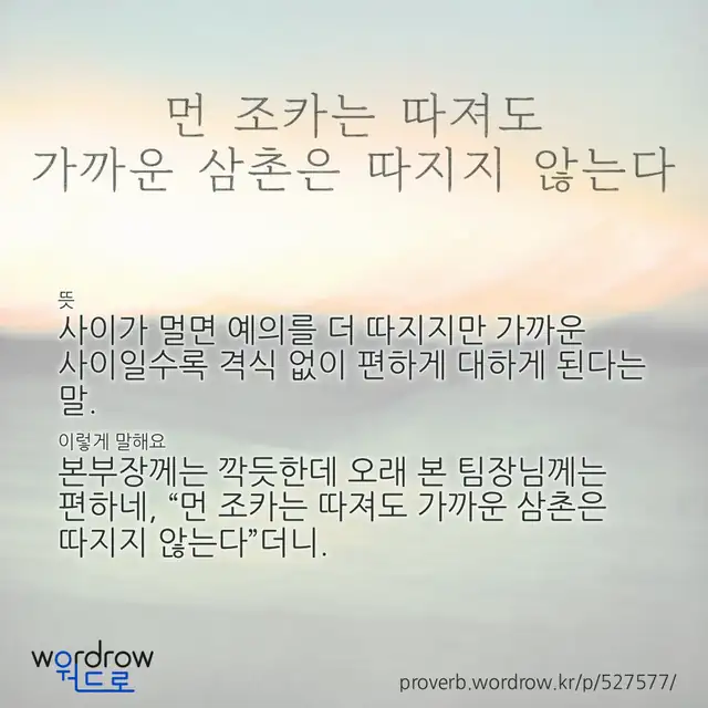 “먼 조카는 따져도 가까운 삼촌은 따지지 않는다” 글씨와 뜻·예문이 완성된 속담 영상 포스터