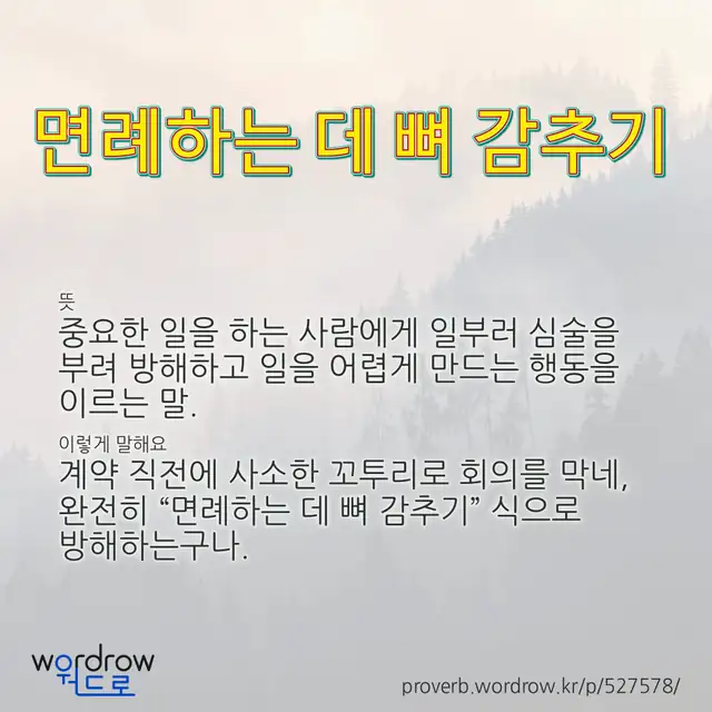 “면례하는 데 뼈 감추기” 글씨와 뜻·예문이 완성된 속담 영상 포스터