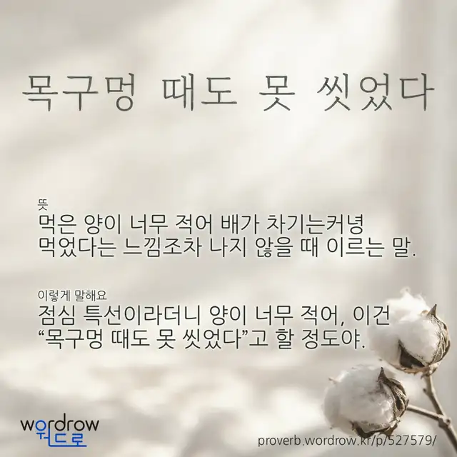 “목구멍 때도 못 씻었다” 글씨와 뜻·예문이 완성된 속담 영상 포스터
