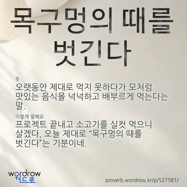 “목구멍의 때를 벗긴다” 글씨와 뜻·예문이 완성된 속담 영상 포스터