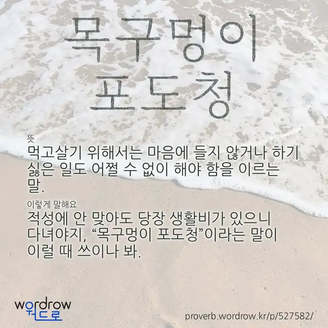 “목구멍이 포도청” 글씨와 뜻·예문이 완성된 속담 영상 포스터