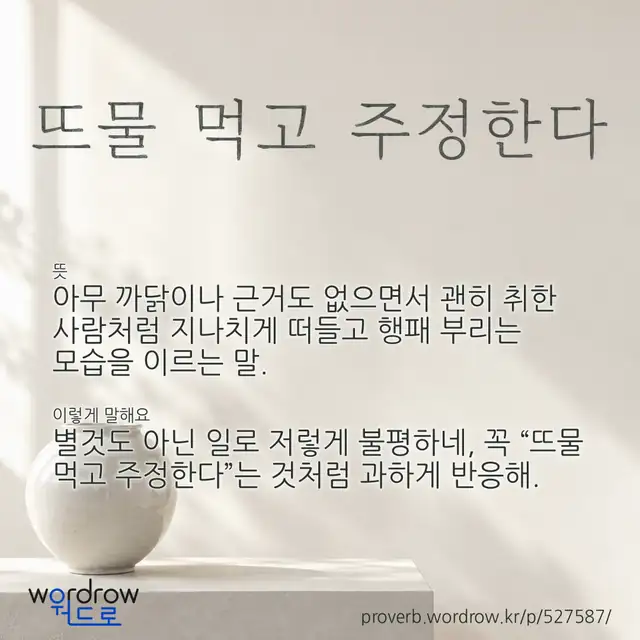 “뜨물 먹고 주정한다” 글씨와 뜻·예문이 완성된 속담 영상 포스터