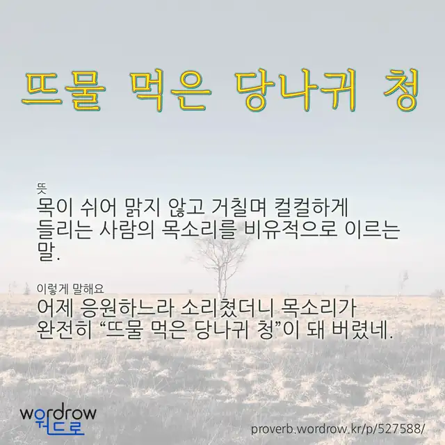 “뜨물 먹은 당나귀 청” 글씨와 뜻·예문이 완성된 속담 영상 포스터