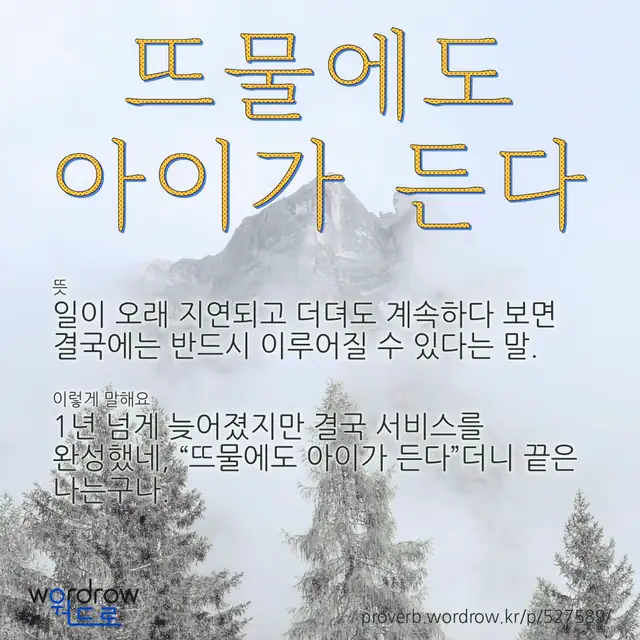 “뜨물에도 아이가 든다” 글씨와 뜻·예문이 완성된 속담 영상 포스터