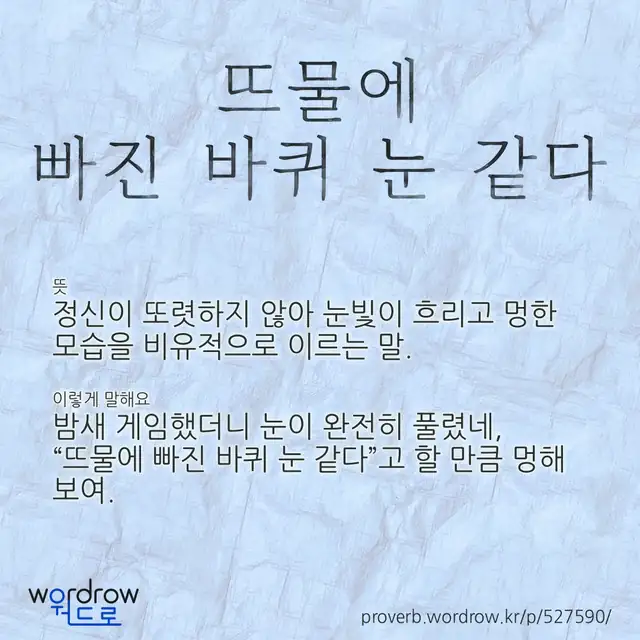 “뜨물에 빠진 바퀴 눈 같다” 글씨와 뜻·예문이 완성된 속담 영상 포스터