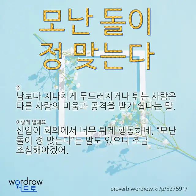 “모난 돌이 정 맞는다” 글씨와 뜻·예문이 완성된 속담 영상 포스터