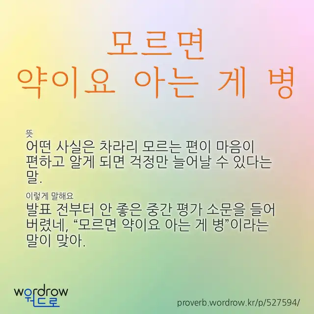 “모르면 약이요 아는 게 병” 글씨와 뜻·예문이 완성된 속담 영상 포스터