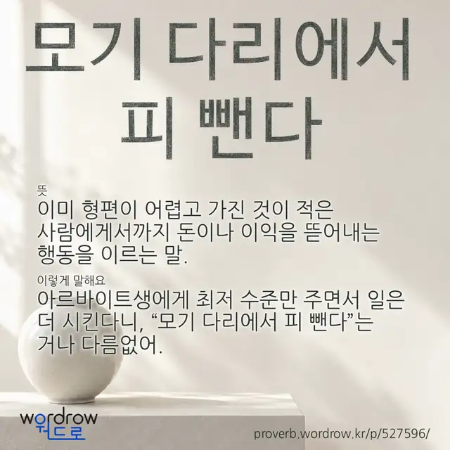 “모기 다리에서 피 뺀다” 글씨와 뜻·예문이 완성된 속담 영상 포스터