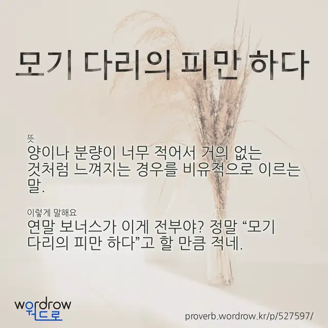 “모기 다리의 피만 하다” 글씨와 뜻·예문이 완성된 속담 영상 포스터