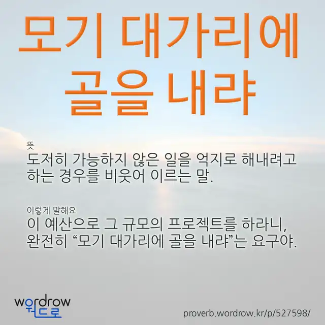 “모기 대가리에 골을 내랴” 글씨와 뜻·예문이 완성된 속담 영상 포스터
