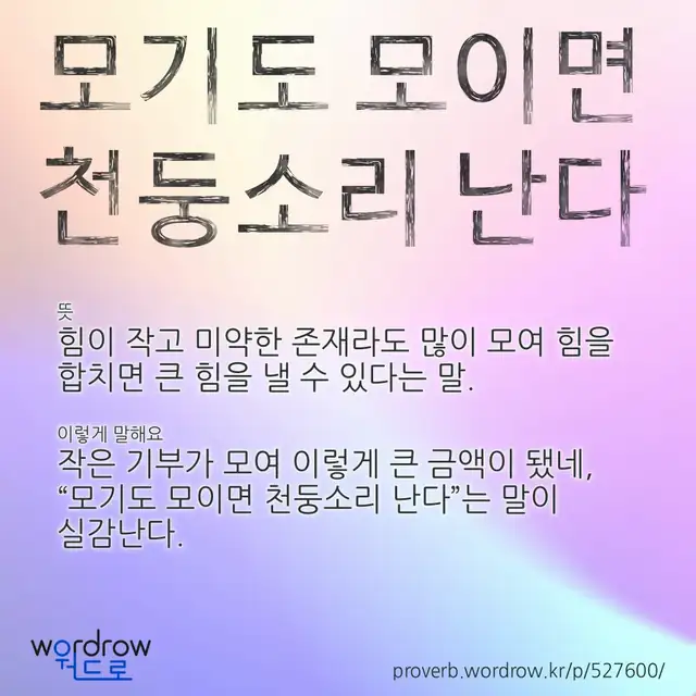 “모기도 모이면 천둥소리 난다” 글씨와 뜻·예문이 완성된 속담 영상 포스터