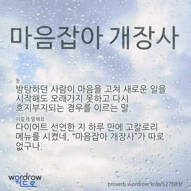 “마음잡아 개장사” 글씨와 뜻·예문이 완성된 속담 영상 포스터