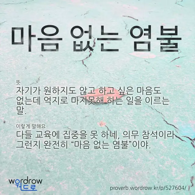 “마음 없는 염불” 글씨와 뜻·예문이 완성된 속담 영상 포스터