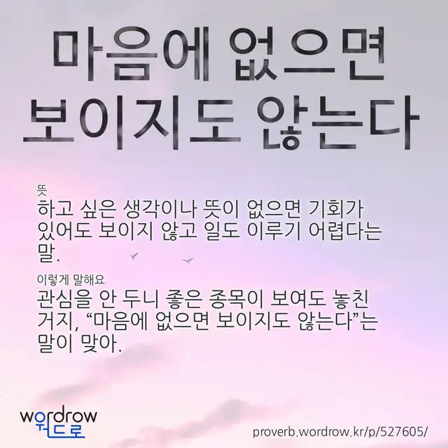“마음에 없으면 보이지도 않는다” 글씨와 뜻·예문이 완성된 속담 영상 포스터