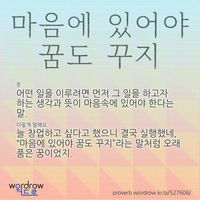 “마음에 있어야 꿈도 꾸지” 글씨와 뜻·예문이 완성된 속담 영상 포스터