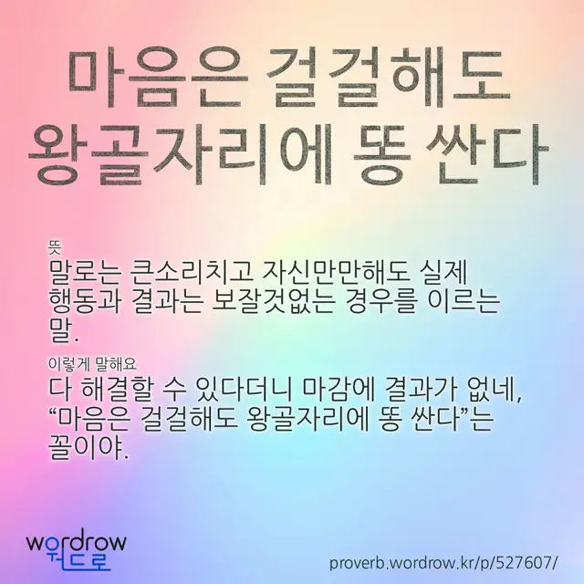 “마음은 걸걸해도 왕골자리에 똥 싼다” 글씨와 뜻·예문이 완성된 속담 영상 포스터